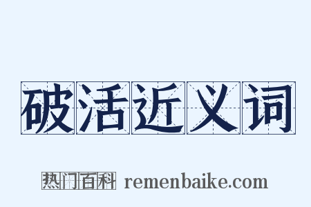 破活近义词是什么意思的图片